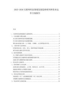 2025-2030互聯(lián)網(wǎng)科技領(lǐng)域發(fā)展趨勢研判和資本運(yùn)作方案報告