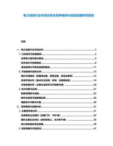 電力設(shè)備行業(yè)市場(chǎng)分析及競(jìng)爭(zhēng)格局與投資戰(zhàn)略研究報(bào)告