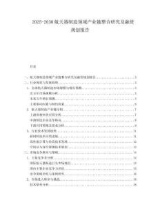 2025-2030航天器制造領(lǐng)域產(chǎn)業(yè)鏈整合研究及融資規(guī)劃報告