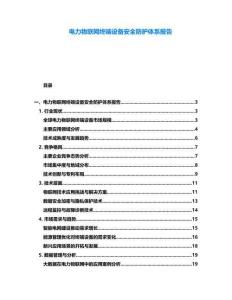 電力物聯(lián)網(wǎng)終端設(shè)備安全防護體系報告