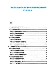 教育在線平臺行業(yè)市場現(xiàn)狀供求結(jié)構(gòu)分析及投資策略規(guī)劃分析研究報告