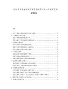 2026中國生殖遺傳檢測市場消費(fèi)特征與營銷模式創(chuàng)新報(bào)告