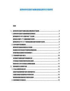 超導(dǎo)材料在醫(yī)療成像設(shè)備應(yīng)用可行性研究