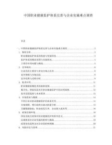 中國職業(yè)健康監(jiān)護體系完善與企業(yè)實施難點調(diào)查
