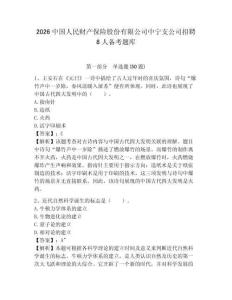 2026中國人民財產保險股份有限公司中寧支公司招聘8人備考題庫及答案詳解（最新）