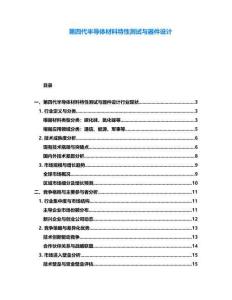 第四代半導(dǎo)體材料特性測試與器件設(shè)計(jì)