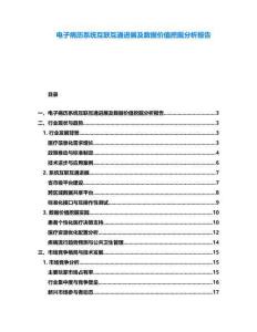 電子病歷系統(tǒng)互聯(lián)互通進展及數(shù)據(jù)價值挖掘分析報告