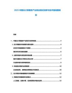 2025中国云计算服务产业商业模式创新与技术路线图规划