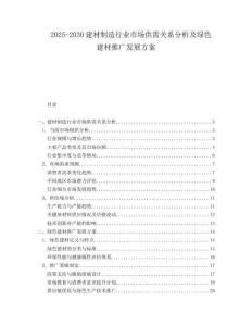 2025-2030建材制造行業(yè)市場供需關(guān)系分析及綠色建材推廣發(fā)展方案