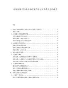 中國醫(yī)院后勤社會化改革進(jìn)程與運營成本分析報告