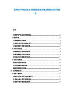 俄羅斯農(nóng)產(chǎn)品深加工市場現(xiàn)狀需求變化及投資風(fēng)險評估報(bào)告