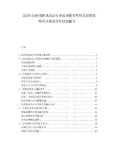 2025-2030法國化妝品行業(yè)市場供需形勢及投資策略布局規(guī)劃分析研究報(bào)告