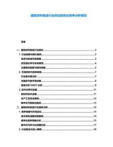 建筑材料制造行業(yè)供應(yīng)鏈優(yōu)化競爭分析報告