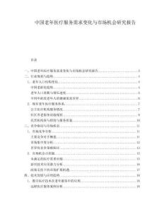 中國老年醫(yī)療服務(wù)需求變化與市場(chǎng)機(jī)會(huì)研究報(bào)告