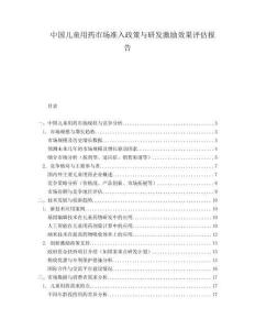 中國兒童用藥市場(chǎng)準(zhǔn)入政策與研發(fā)激勵(lì)效果評(píng)估報(bào)告