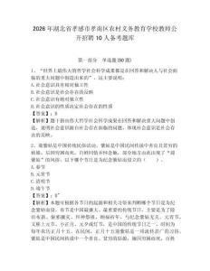 2026年湖北省孝感市孝南区农村义务教育学校教师公开招聘10人备考题库及完整答案详解