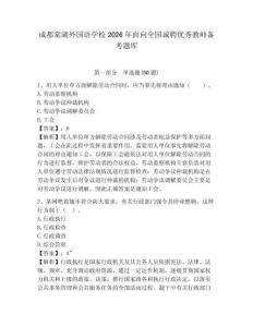 成都棠湖外國語學校2026年面向全國誠聘優秀教師備考題庫帶答案詳解（培優）