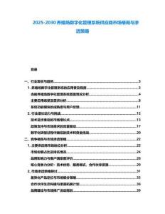 2025-2030養(yǎng)殖場數(shù)字化管理系統(tǒng)供應(yīng)商市場格局與滲透策略