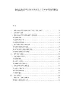 散裝乳制品學(xué)生奶市場(chǎng)開發(fā)與營養(yǎng)干預(yù)效果報(bào)告
