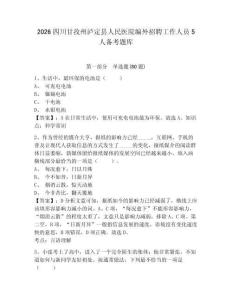 2026四川甘孜州瀘定縣人民醫院編外招聘工作人員5人備考題庫及答案詳解【全優】
