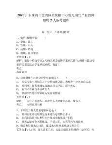 2026廣東珠海市金灣區(qū)紅旗鎮(zhèn)中心幼兒園代產(chǎn)假教師招聘2人備考題庫(kù)附答案詳解（綜合卷）