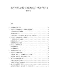 醫(yī)療美容光電設(shè)備行業(yè)技術(shù)演進(jìn)與市場競爭格局分析報(bào)告