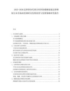 2025-2030法律事务代理合同纠纷婚姻家庭法律维权行业市场深度调研及发展前景与发展策略研究报告