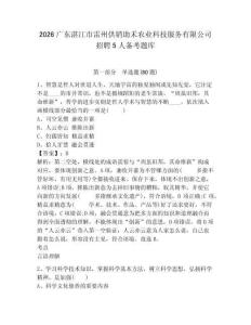 2026廣東湛江市雷州供銷助禾農(nóng)業(yè)科技服務(wù)有限公司招聘5人備考題庫(kù)附參考答案詳解（a卷）