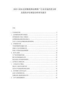 2025-2030法國葡萄酒品牌推廣行業(yè)市場供需分析及投資評(píng)估規(guī)劃分析研究報(bào)告