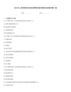 2024年上海市教育评估院招聘笔试备考题库及答案详解1套