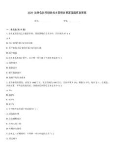 2025 注册会计师财务成本管理计算深度题库及答案