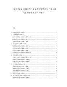 2025-2030法國時尚行業(yè)品牌營銷管理分析及全球化市場滲透規(guī)劃研究報告