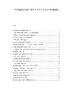 中國精神類用藥市場供需狀況及政策導(dǎo)向分析報告