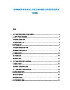 電子郵輪開發(fā)市場深入挖掘及客戶服務(wù)與消費體驗提升探討報告