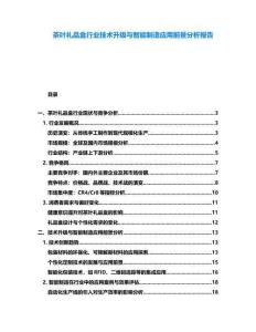 茶葉禮品盒行業(yè)技術(shù)升級(jí)與智能制造應(yīng)用前景分析報(bào)告