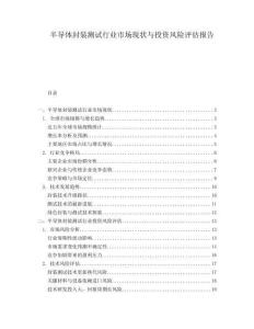 半導(dǎo)體封裝測試行業(yè)市場現(xiàn)狀與投資風(fēng)險評估報告
