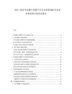 2025-2030華南數(shù)字招聘平臺(tái)行業(yè)供需調(diào)研及未來(lái)市場(chǎng)前景分析研討報(bào)告
