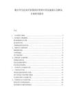 數(shù)字孿生技術(shù)在智慧園區(qū)管理中的實(shí)施難點(diǎn)及解決方案研究報(bào)告