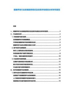 健康養(yǎng)老行業(yè)發(fā)展趨勢現(xiàn)狀及投資評估規(guī)劃分析研究報告