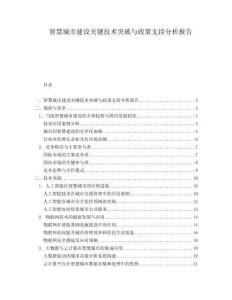 智慧城市建設(shè)關(guān)鍵技術(shù)突破與政策支持分析報告