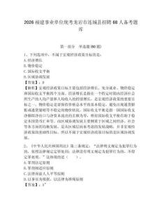 2026福建事業單位統考龍巖市連城縣招聘68人備考題庫及答案詳解（必刷）