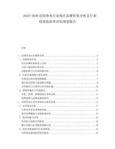 2025-2030法國香水行業(yè)現(xiàn)在品牌價值分析及行業(yè)投資收益率評估規(guī)劃報(bào)告