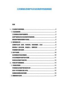 江河湖海生態(tài)保護(hù)與水生生物多樣性搶救規(guī)劃