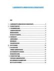 兒童素質(zhì)教育平臺(tái)課程體系標(biāo)準(zhǔn)化與質(zhì)量評(píng)估研究