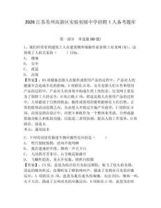 2026江蘇蘇州高新區(qū)實驗初級中學(xué)招聘1人備考題庫附參考答案詳解（實用）