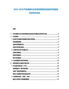2025-2030汽車玻璃行業(yè)市場供需現(xiàn)狀及投資評估規(guī)劃分析研究文檔