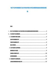 電子元件微裝配行業(yè)市場供需分析及精密制造投資規(guī)劃報告