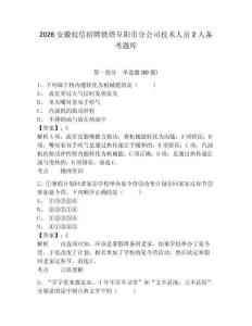 2026安徽皖信招聘鐵塔阜陽(yáng)市分公司技術(shù)人員2人備考題庫(kù)及答案詳解（考點(diǎn)梳理）