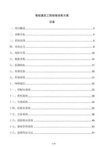 智能建筑工程故障诊断方案