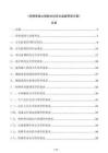 《構(gòu)網(wǎng)型獨(dú)立儲(chǔ)能電站安全監(jiān)督管理方案》